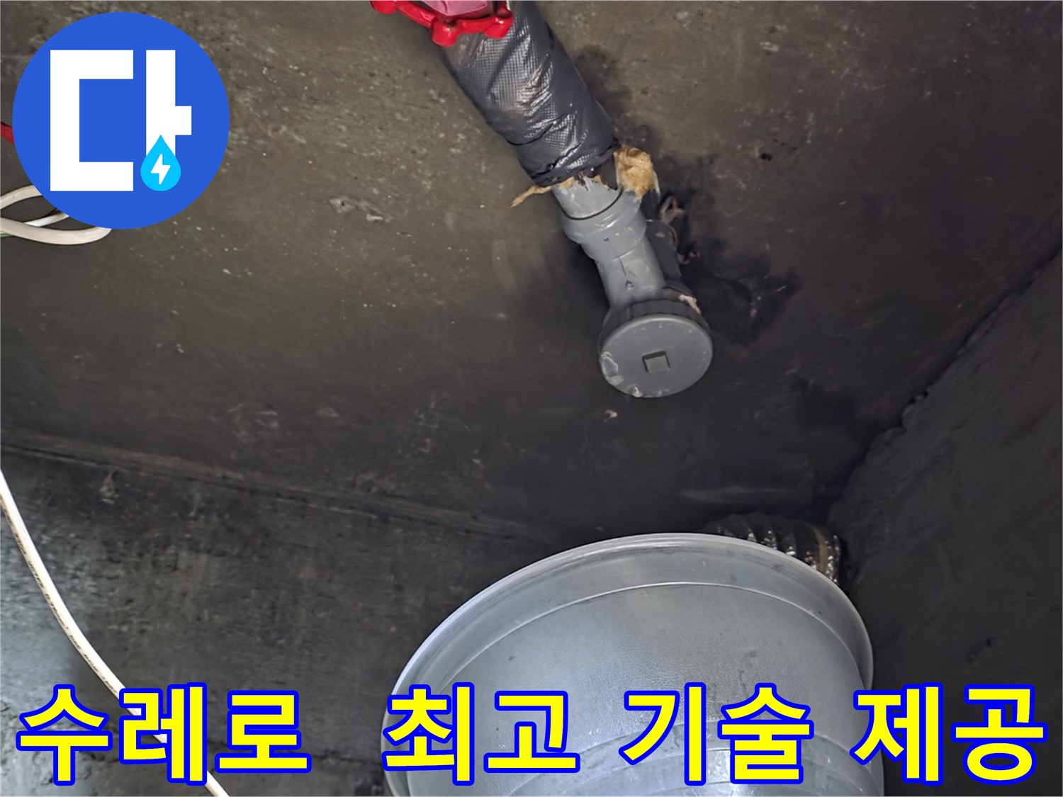 화도읍 수레로 누수 - 합리적인 비용으로 최고의 기술력 제공