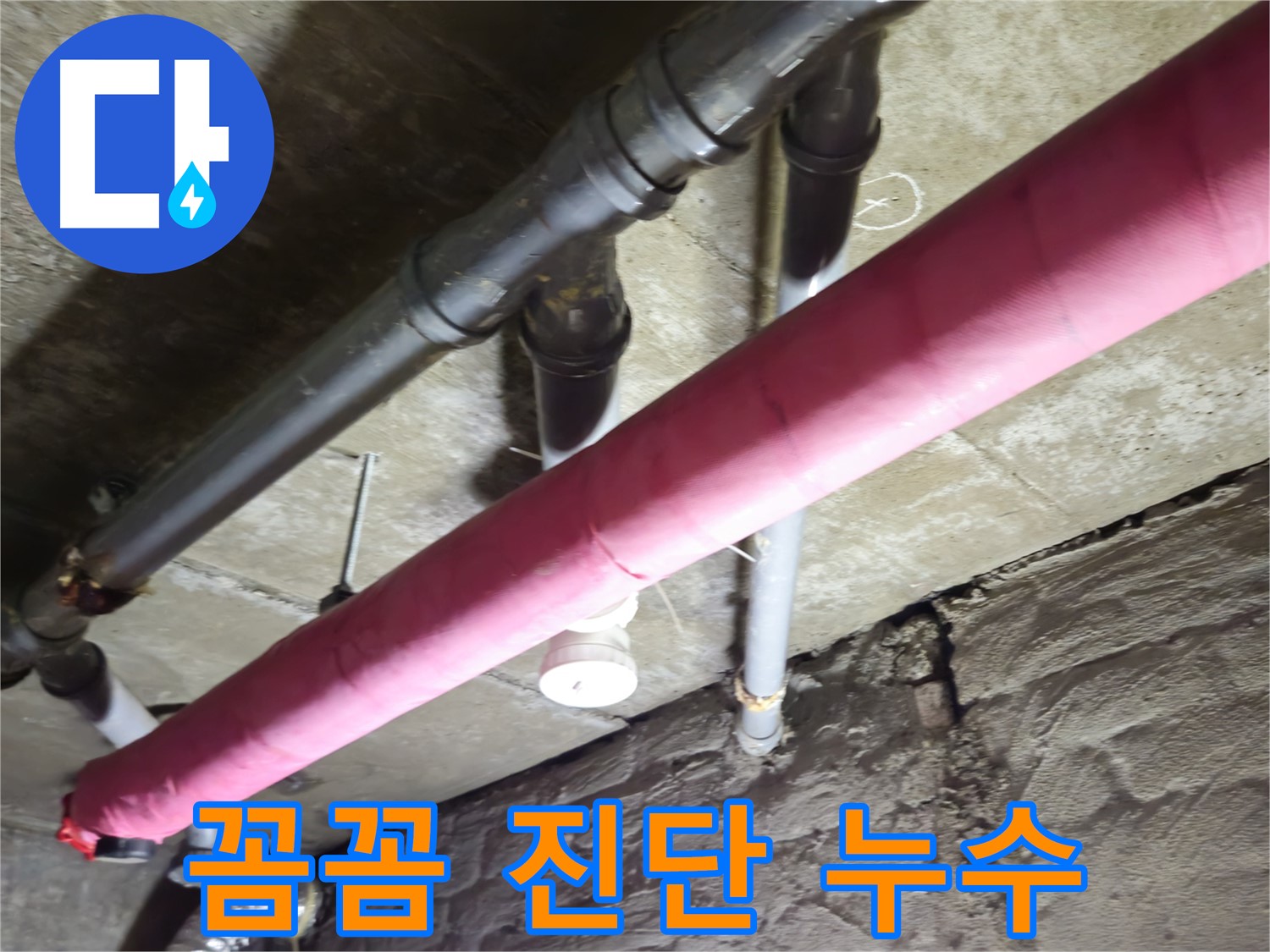 화도읍 수레로 두산아파트 누수 - 꼼꼼한 진단으로 숨은 누수까지 찾아 해결