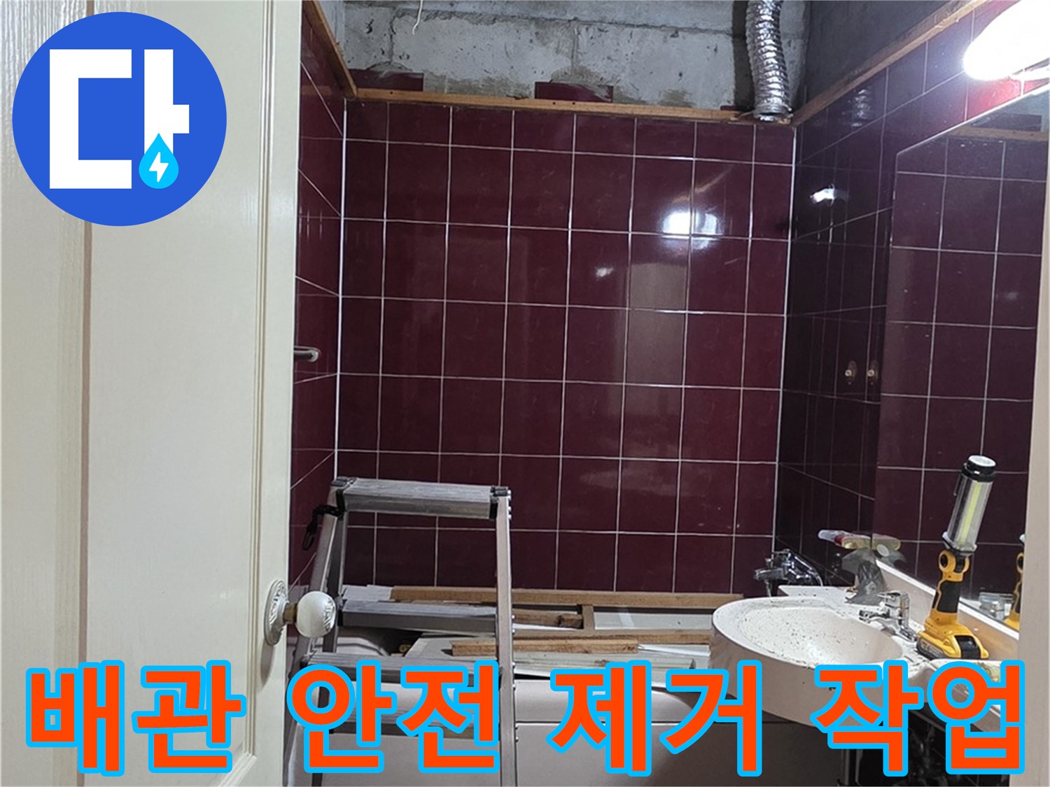화도읍 아파트 누수 - 문제 배관 안전하게 제거 작업