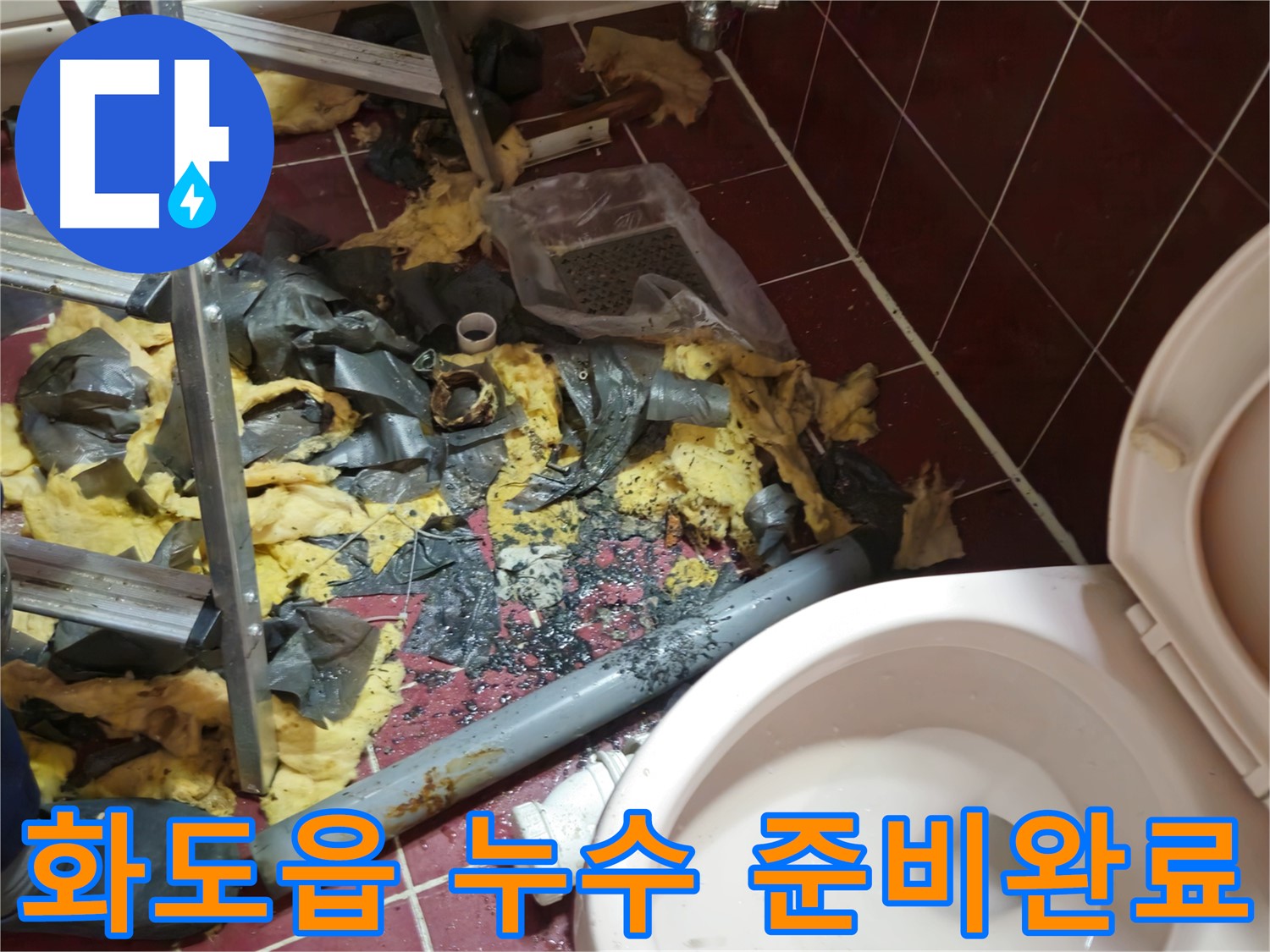 화도읍 욕실 누수 공사 - 낡은 배관 제거 후 폐기물 정리 및 새 배관 준비 완료