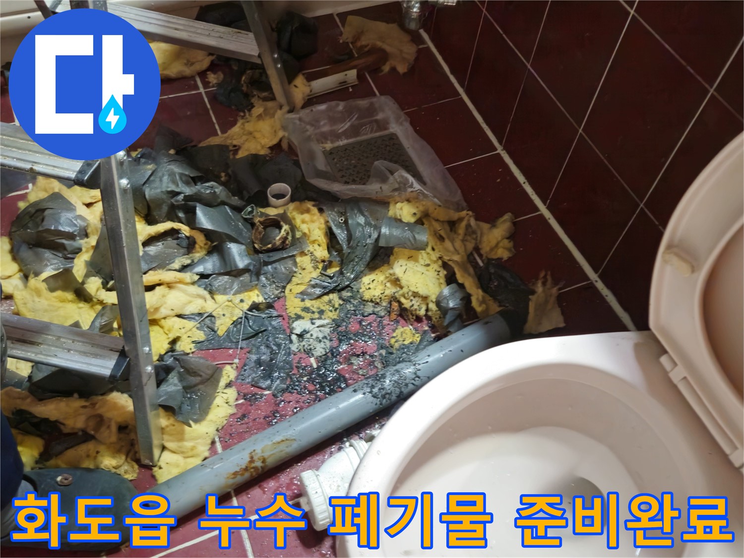 화도읍 욕실 누수 공사 - 낡은 배관 제거 후 폐기물 정리 및 새 배관 준비 완료
