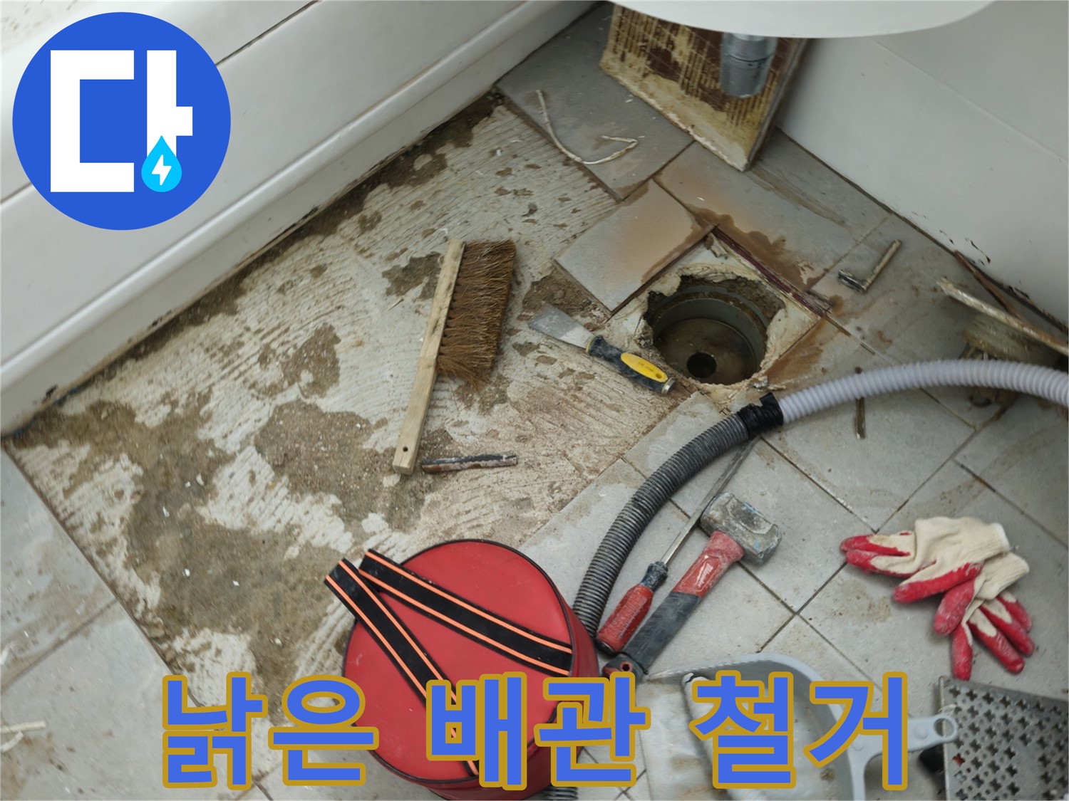 화도읍 욕실 하수구 누수 - 낡은 배관 철거 작업 시작