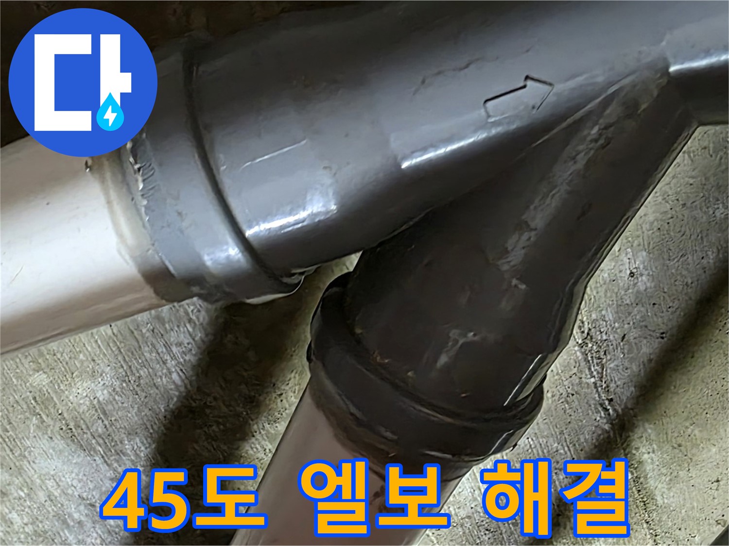화도읍 창현리 두산아파트 45도 엘보 누수 - 꼼꼼한 시공과 친절한 서비스로 고객님의 만족을 최우선으로 생각합니다.