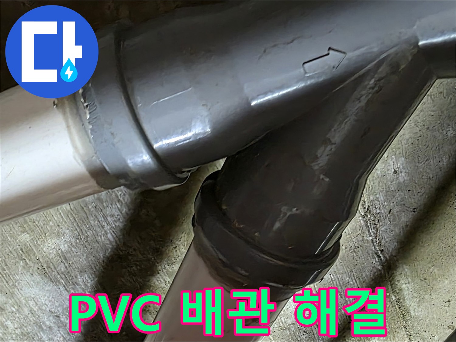화도읍 창현리 두산아파트 PVC 배관 누수 - 꼼꼼한 시공과 친절한 서비스로 고객님의 만족을 최우선으로 생각합니다.