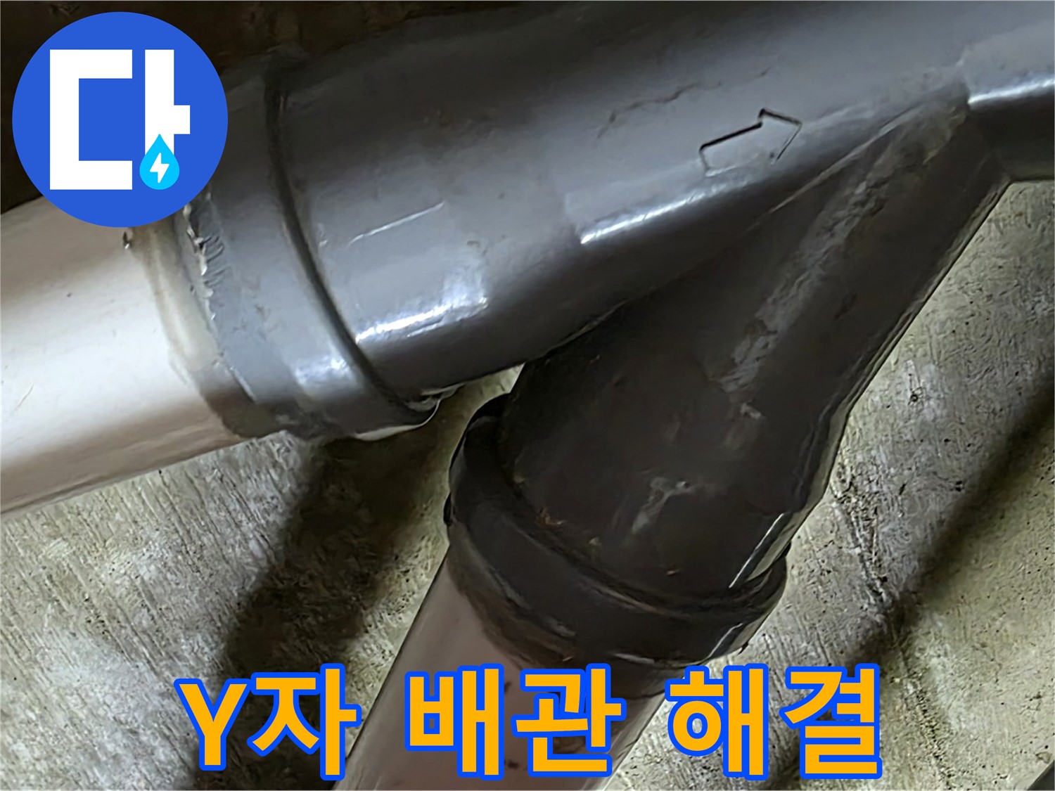 화도읍 창현리 두산아파트 Y자 배관 누수 - 꼼꼼한 시공과 친절한 서비스로 고객님의 만족을 최우선으로 생각합니다.