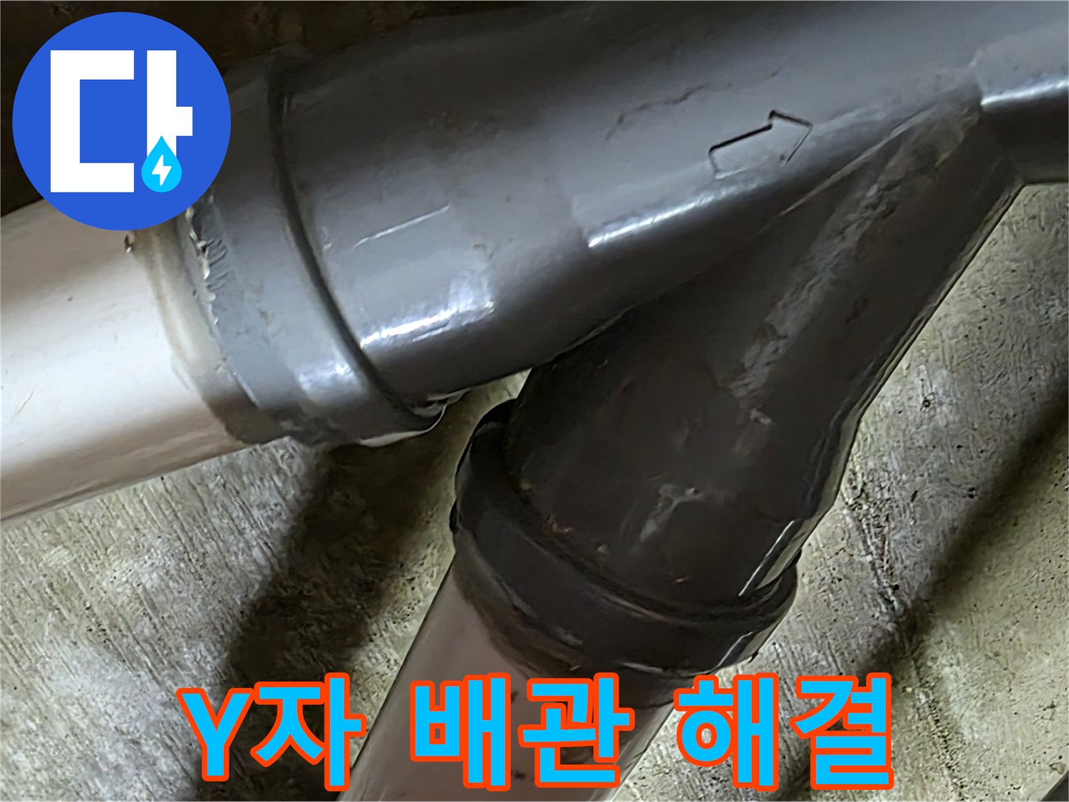 화도읍 창현리 두산아파트 Y자 배관 누수 - 합리적인 가격과 신뢰할 수 있는 서비스로 고객님의 만족을 위해 최선을 다합니다.