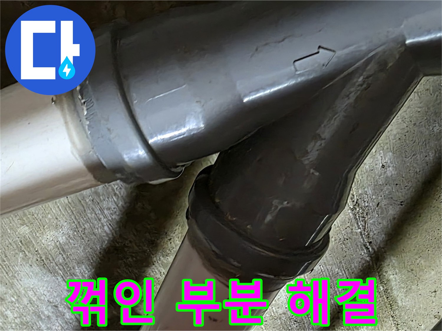 화도읍 창현리 두산아파트 꺾인 부분 배관 누수 - 꼼꼼한 시공과 친절한 서비스로 고객님의 만족을 최우선으로 생각합니다.