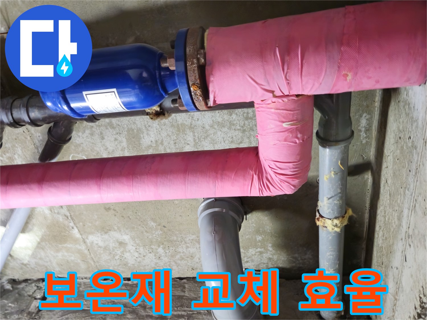 화도읍 창현리 두산아파트 누수 - 낡은 배관 보온재 교체로 에너지 효율을 높였습니다.