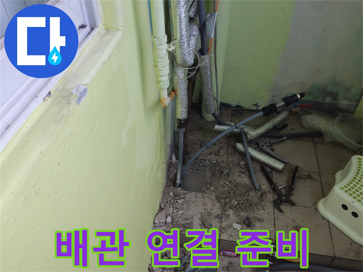 화도읍 창현리 두산아파트 누수 - 새 배관 연결 작업을 준비하는 모습입니다.