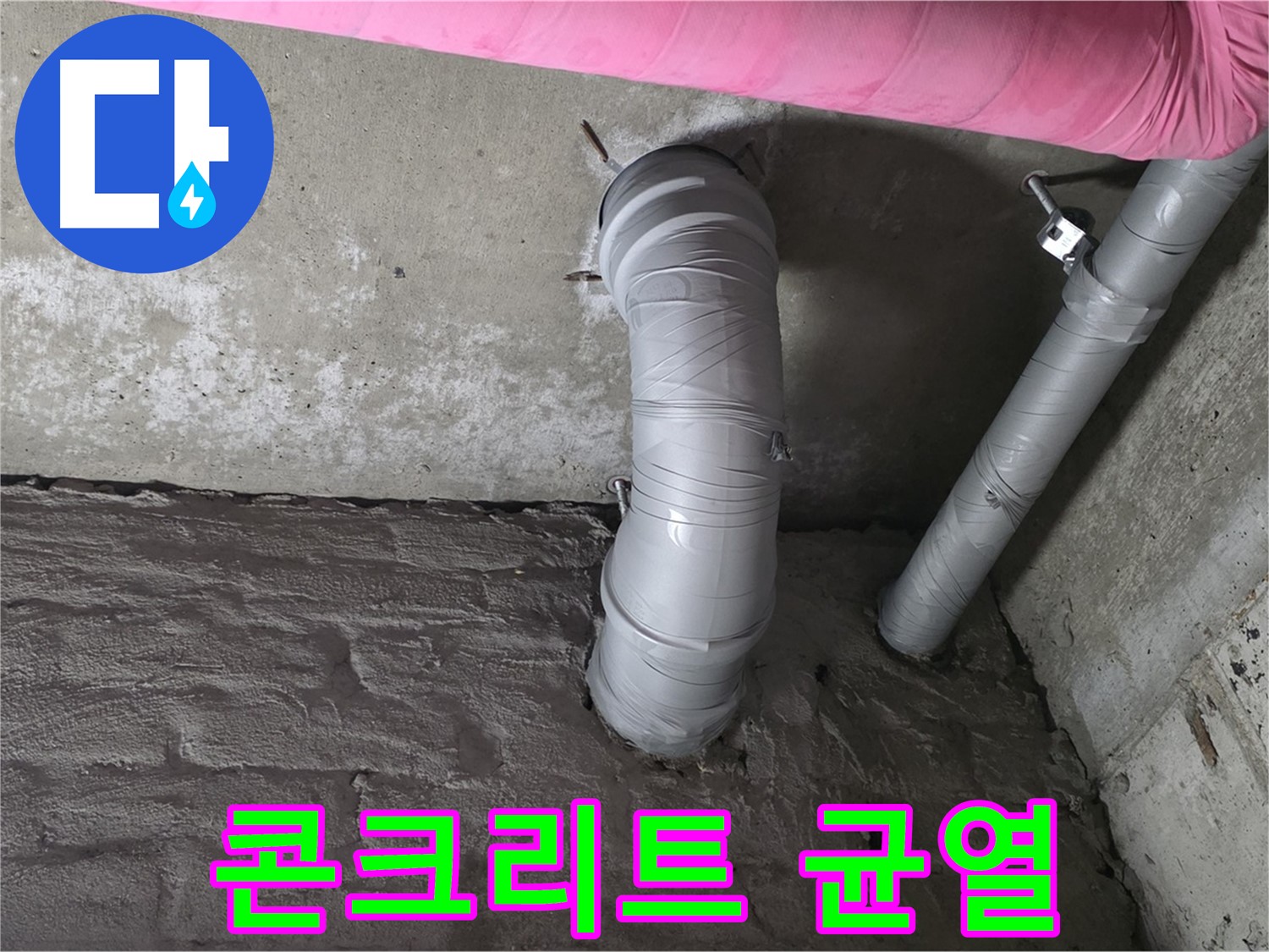 화도읍 창현리 두산아파트 배관 주변 콘크리트 균열 확인 사진