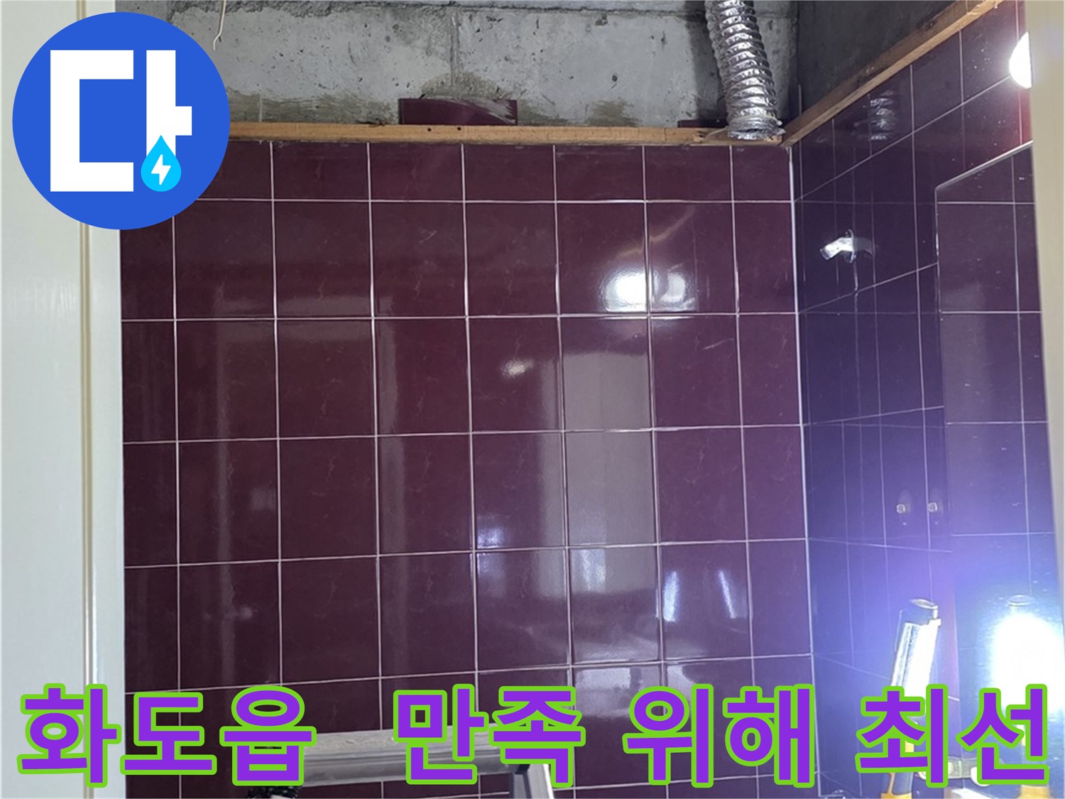 화도읍 창현리 두산아파트 욕실 누수 - 고객 만족을 위해 최선을 다합니다!