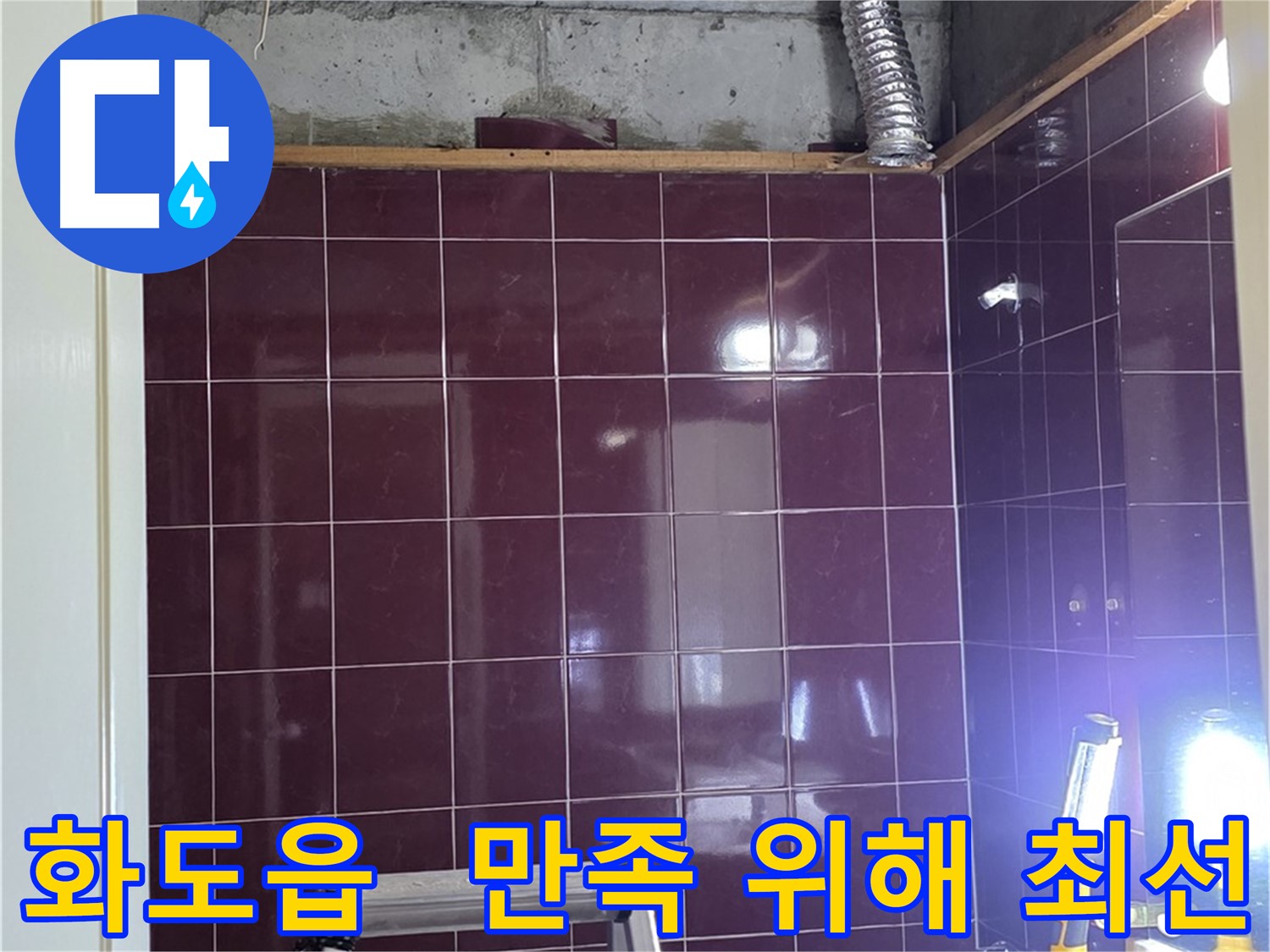 화도읍 창현리 두산아파트 욕실 누수 - 고객 만족을 위해 최선을 다합니다!