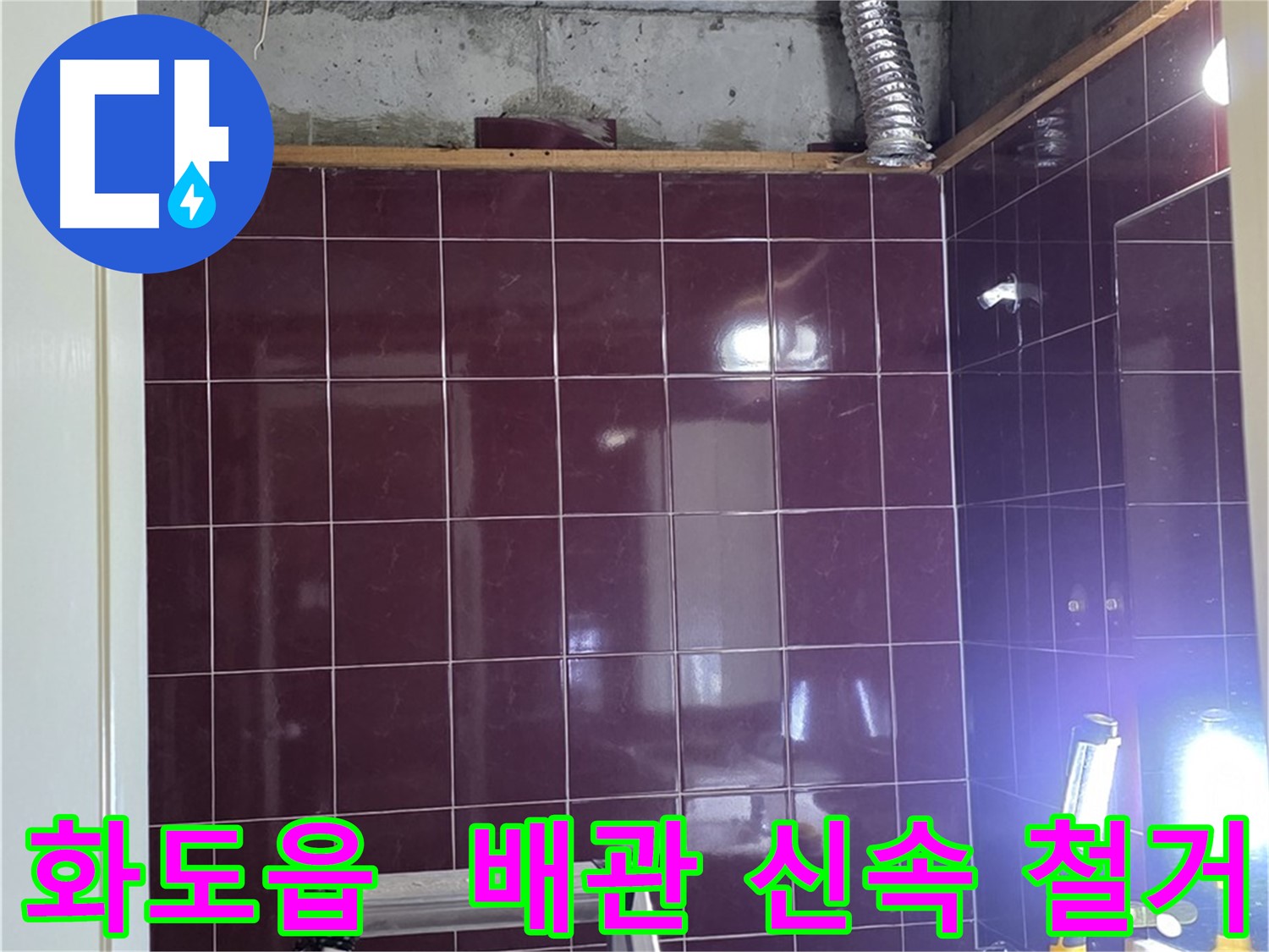 화도읍 창현리 두산아파트 욕실 누수 - 노후 배관 - 신속하게 철거 작업 진행