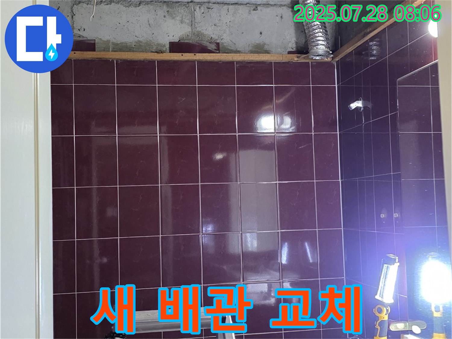 화도읍 창현리 두산아파트 욕실 누수 - 노후 배관을 제거하고 - 새로운 배관으로 교체하는 작업 모습