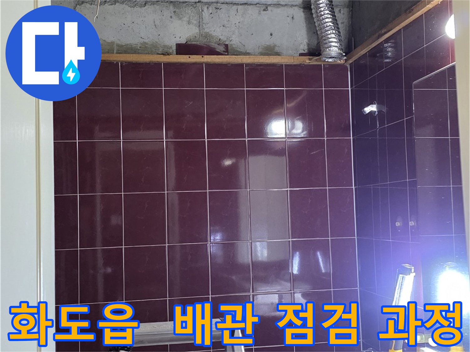 화도읍 창현리 두산아파트 욕실 누수 - 문제 해결을 위한 배관 점검 과정을 보여드립니다.