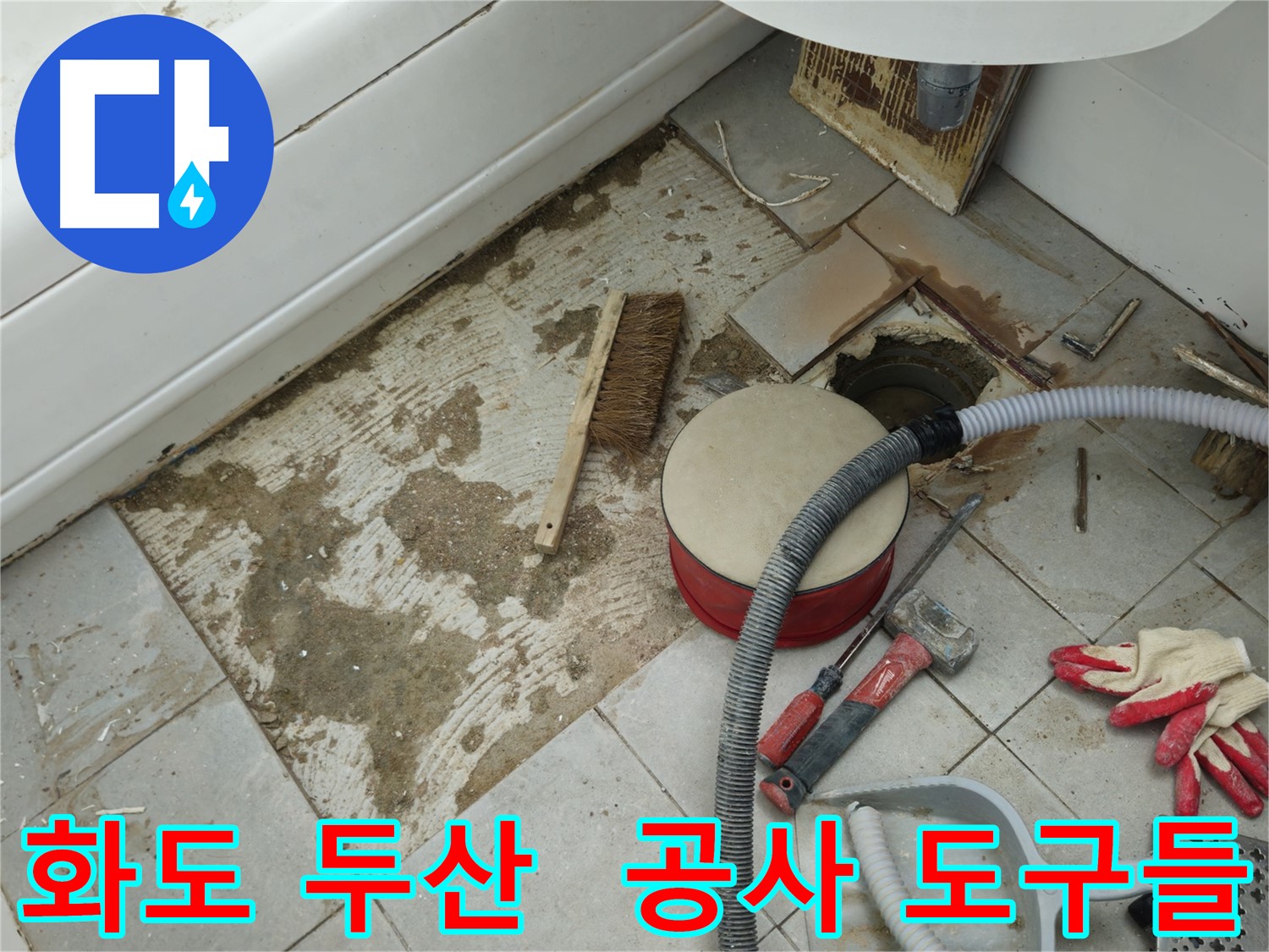 화도읍 창현리 두산아파트 욕실 누수 - 타일 제거 후 주변에 놓인 각종 공사 도구들