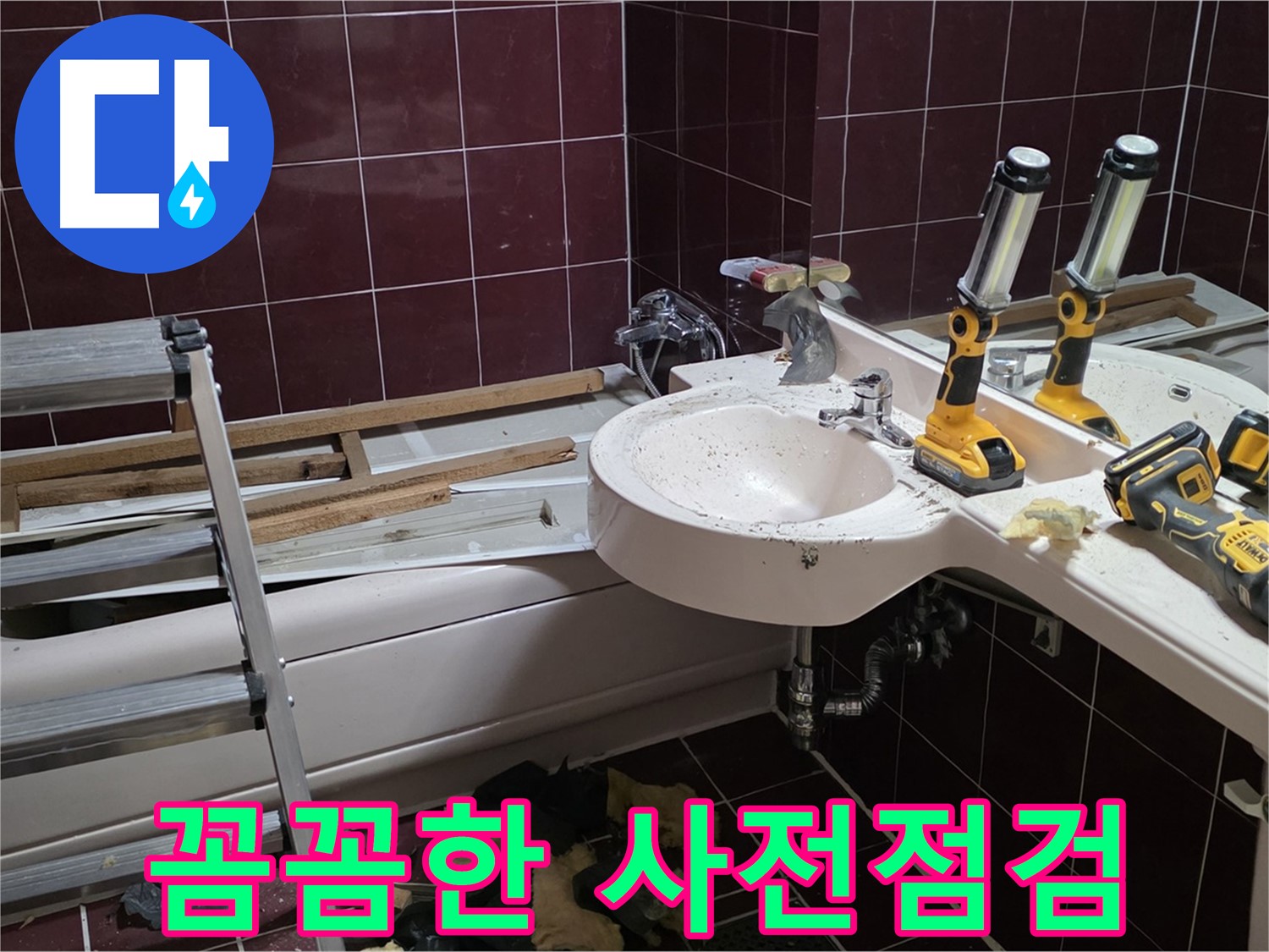 화도읍 창현리 두산아파트 욕실 - 리모델링 전 꼼꼼한 누수 점검으로 숨겨진 문제까지 찾아냅니다.