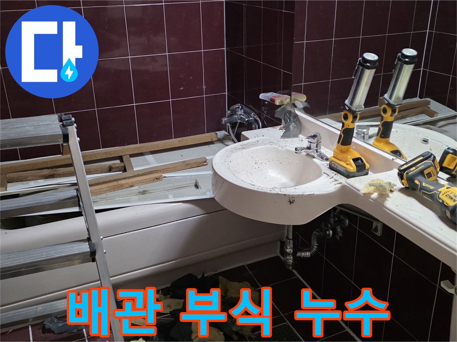 화도읍 창현리 두산아파트 욕실 - 리모델링 중 세면대 배관 부식으로 인한 누수