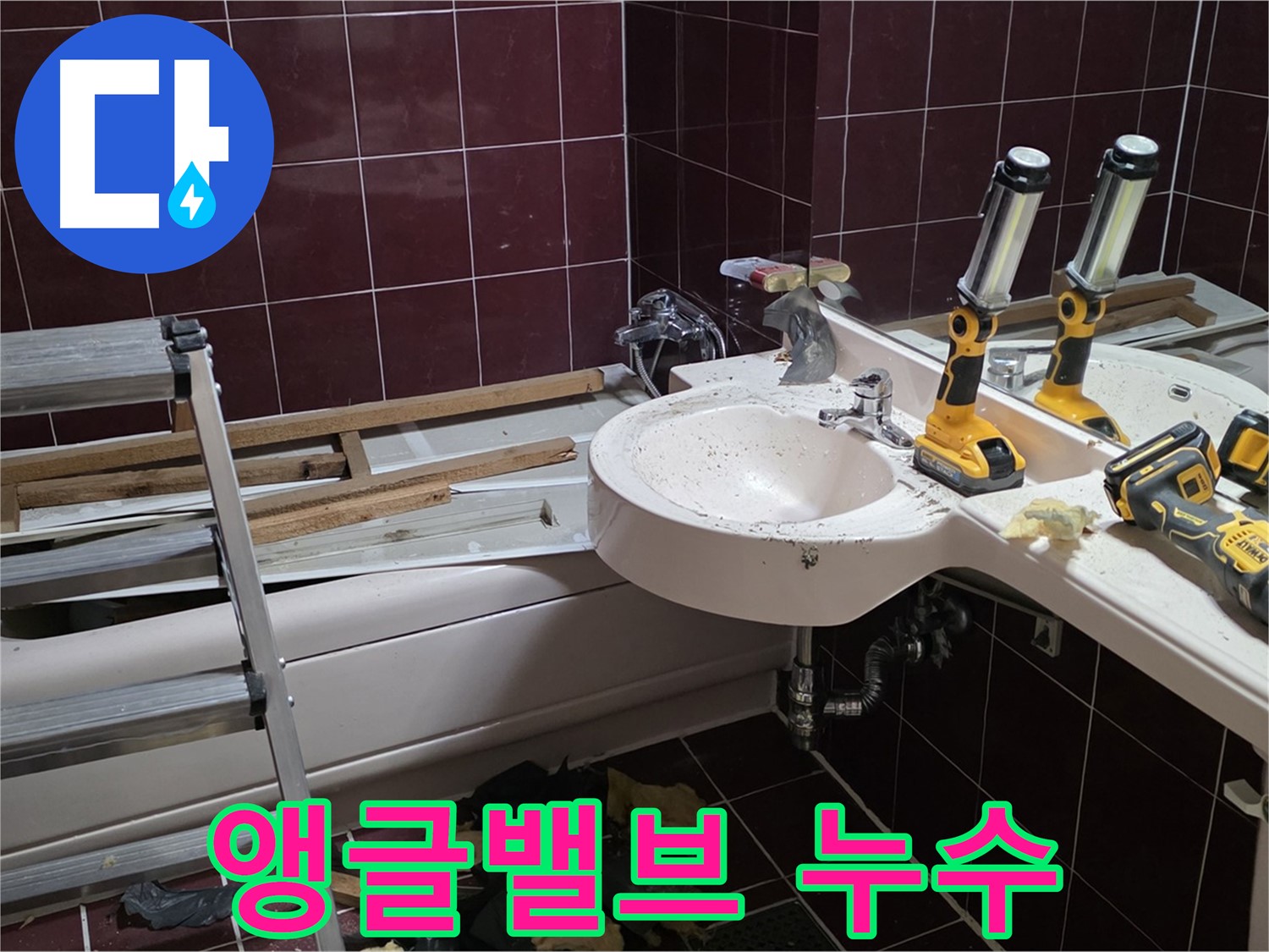 화도읍 창현리 두산아파트 욕실 - 세면대 하부 앵글밸브 누수