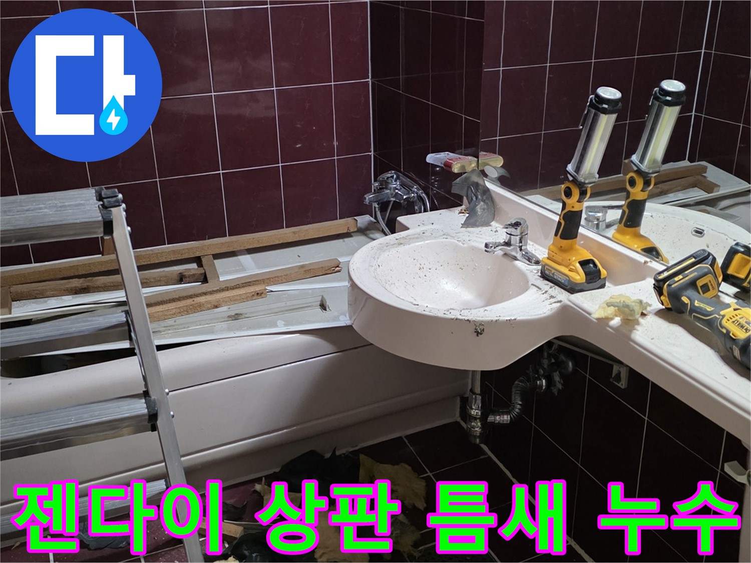 화도읍 창현리 두산아파트 욕실 - 젠다이 상판 틈새 누수, 실리콘 재시공 및 꼼꼼한 마감 처리