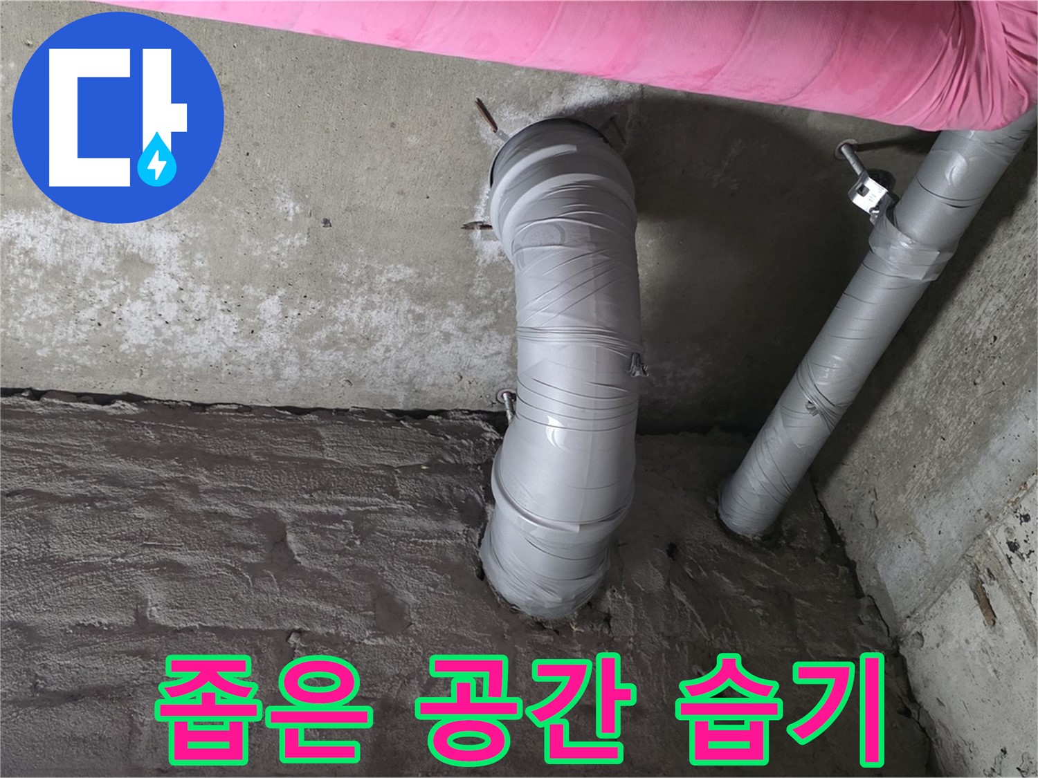 화도읍 창현리 두산아파트 좁은 공간 배관 주변 습기 및 곰팡이 확인 사진