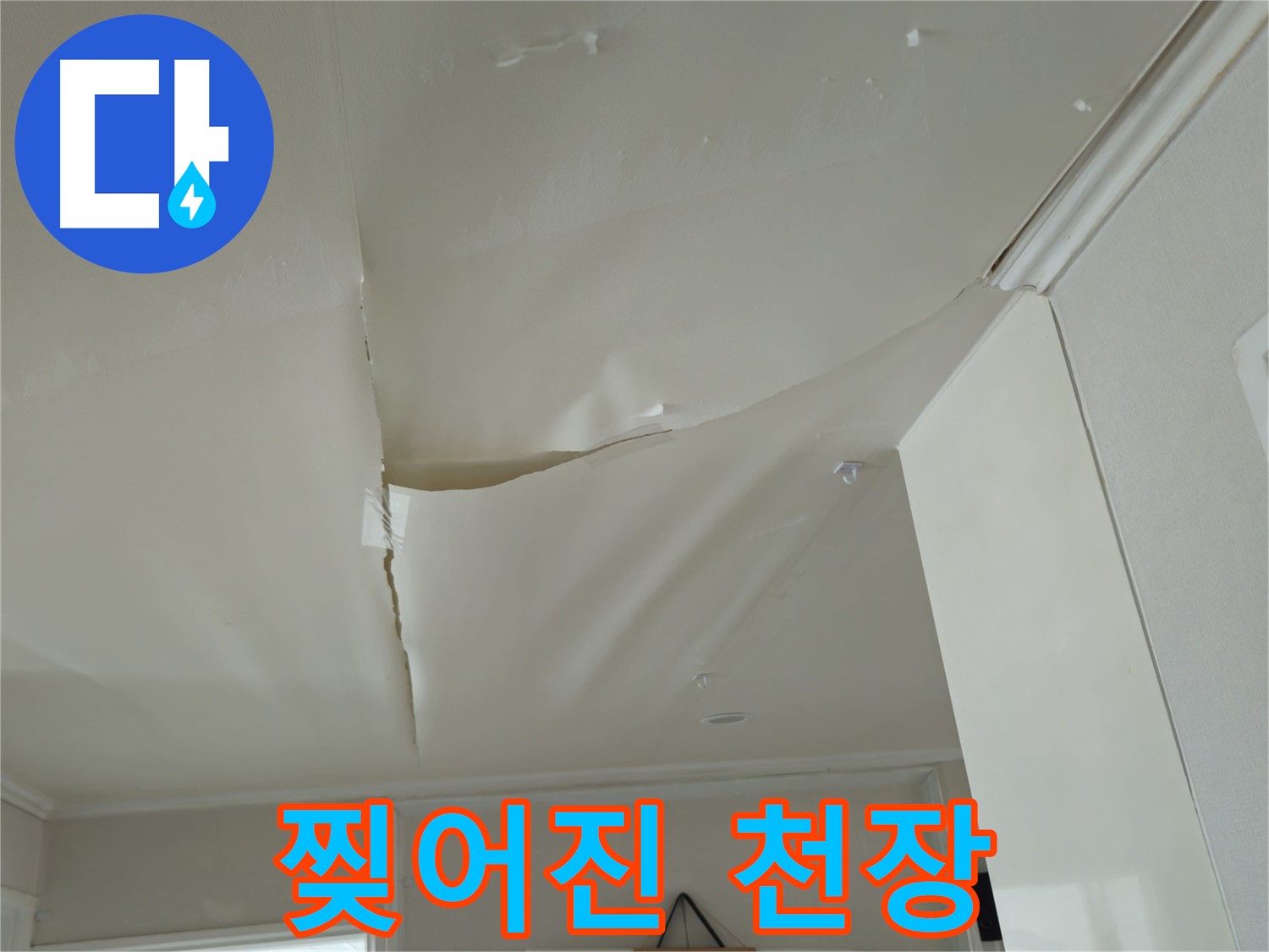 화도읍 창현리 두산아파트 - 찢어진 천장, 집 무너지는 소리!