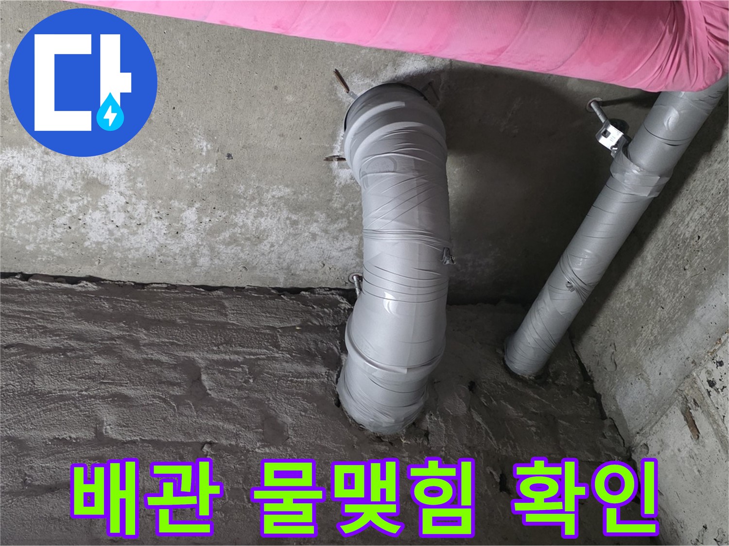 화도읍 창현리 두산아파트 천장 자바라 배관 주변 물맺힘 및 곰팡이 확인 사진
