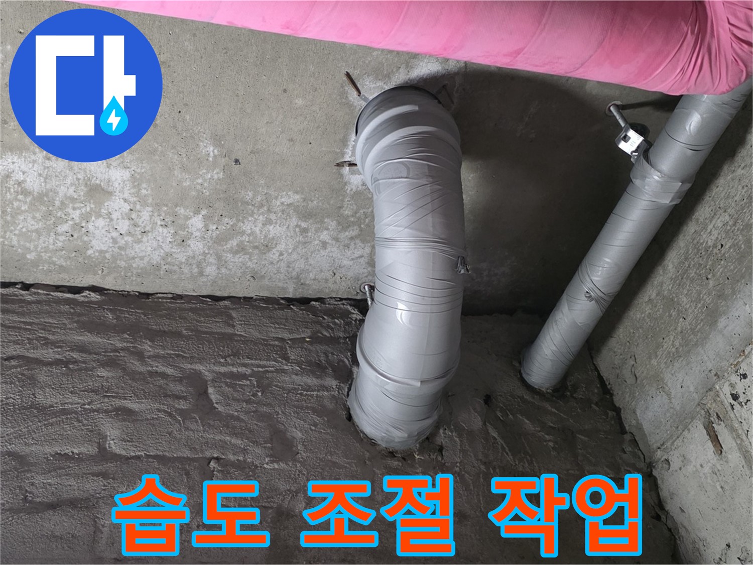 화도읍 창현리 아파트 좁은 공간 PVC 배관 주변 습도 조절 사진
