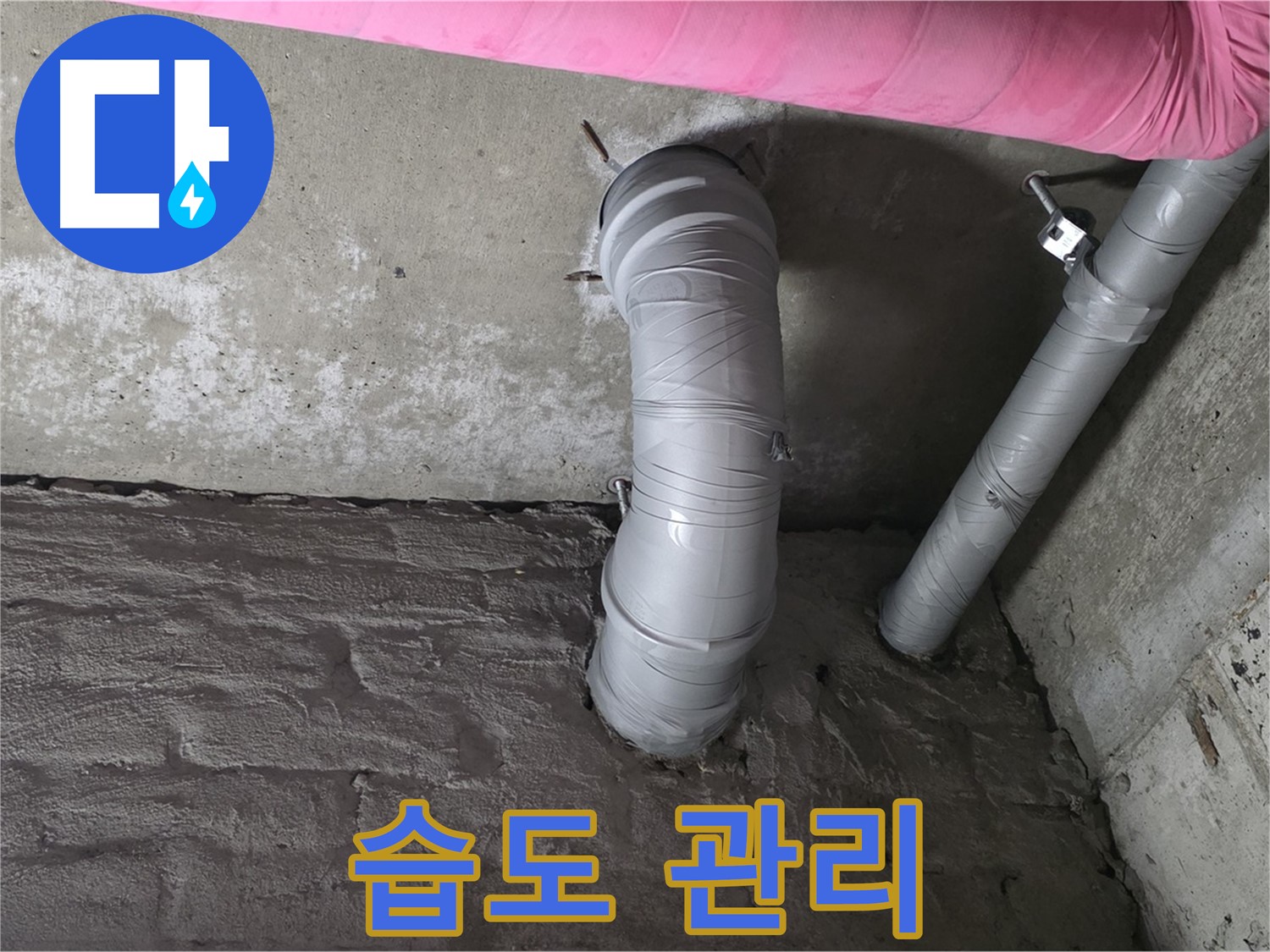 화도읍 창현리 아파트 좁은 공간 자바라 배관 주변 습도 관리 사진