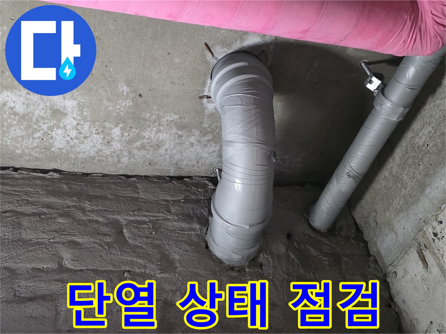 화도읍 창현리 아파트 천장 CD 배관 단열 상태 점검 및 개선 사진