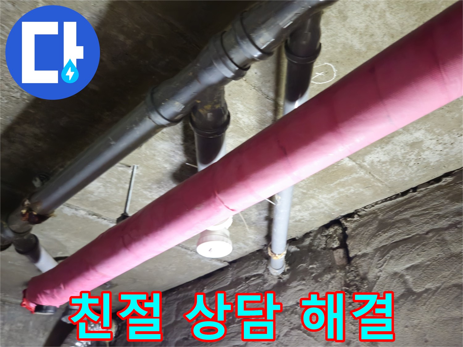 화도읍 창현리 주택 누수 - 친절한 상담으로 고객 만족도 최상의 누수 해결 서비스