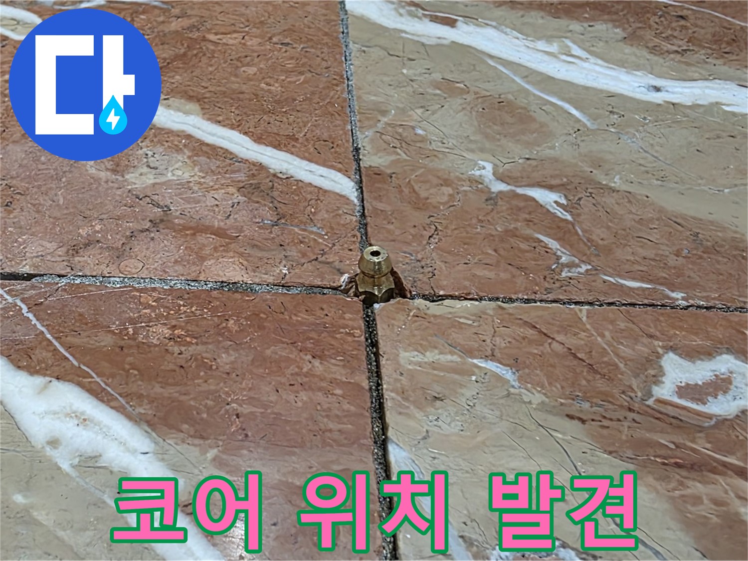 방배1동 판테옹빌라 누수 - 코어 작업 위치에서 누수 문제를 발견하고 해결합니다.