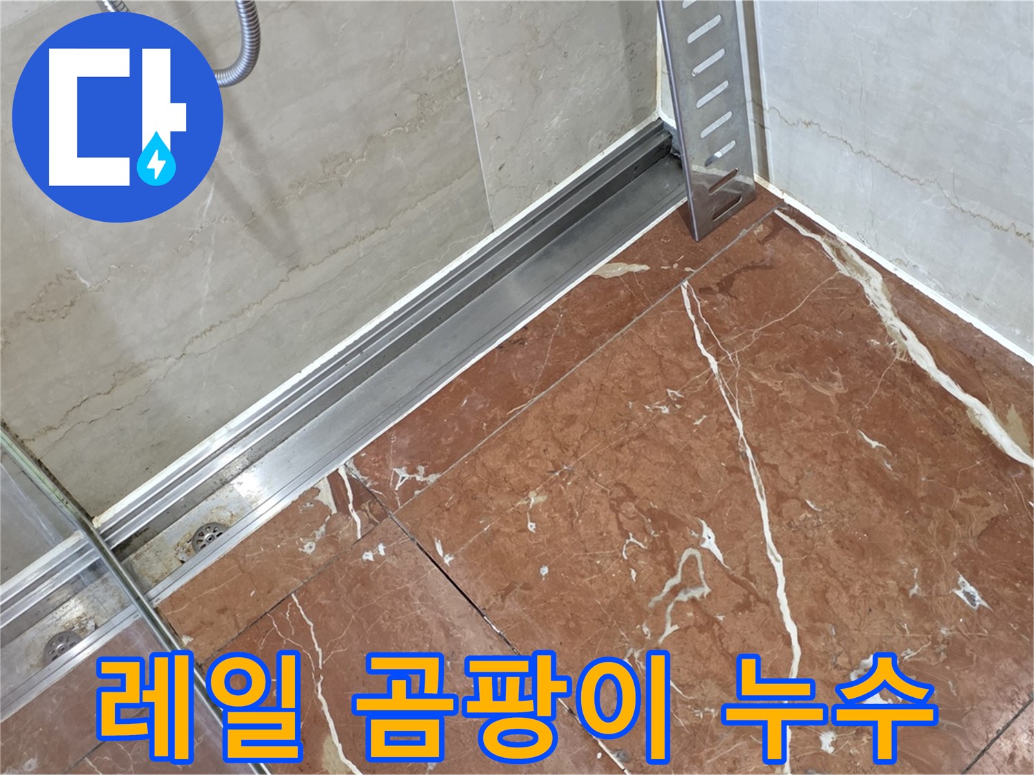방배2동 샤워부스 레일 틈새 곰팡이 - 곰팡이 제거 후 방수 실리콘 시공 완료