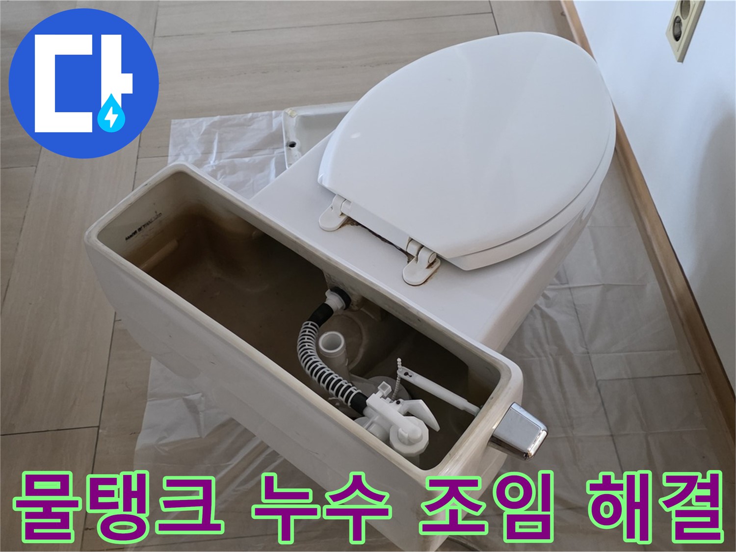 방배동 변기 - 물탱크 연결 부위 누수, 간단한 조임 작업으로 누수를 해결하세요.