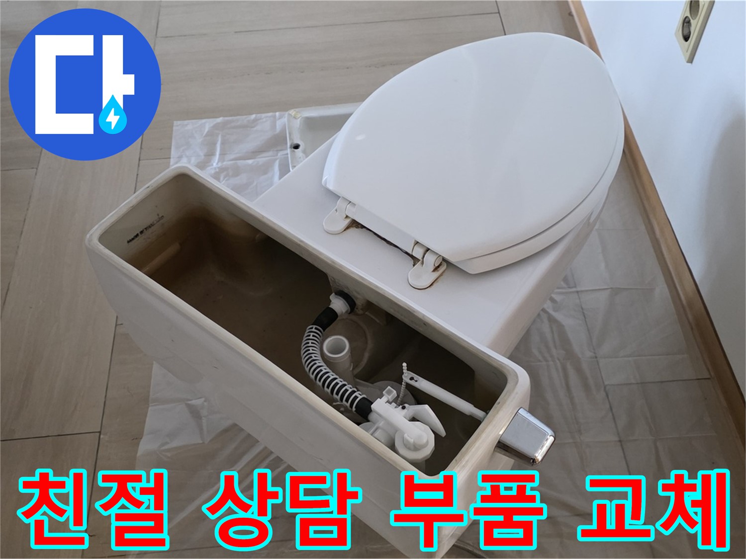 방배동 변기 수리 - 친절한 상담과 고객 만족을 최우선으로 생각합니다.