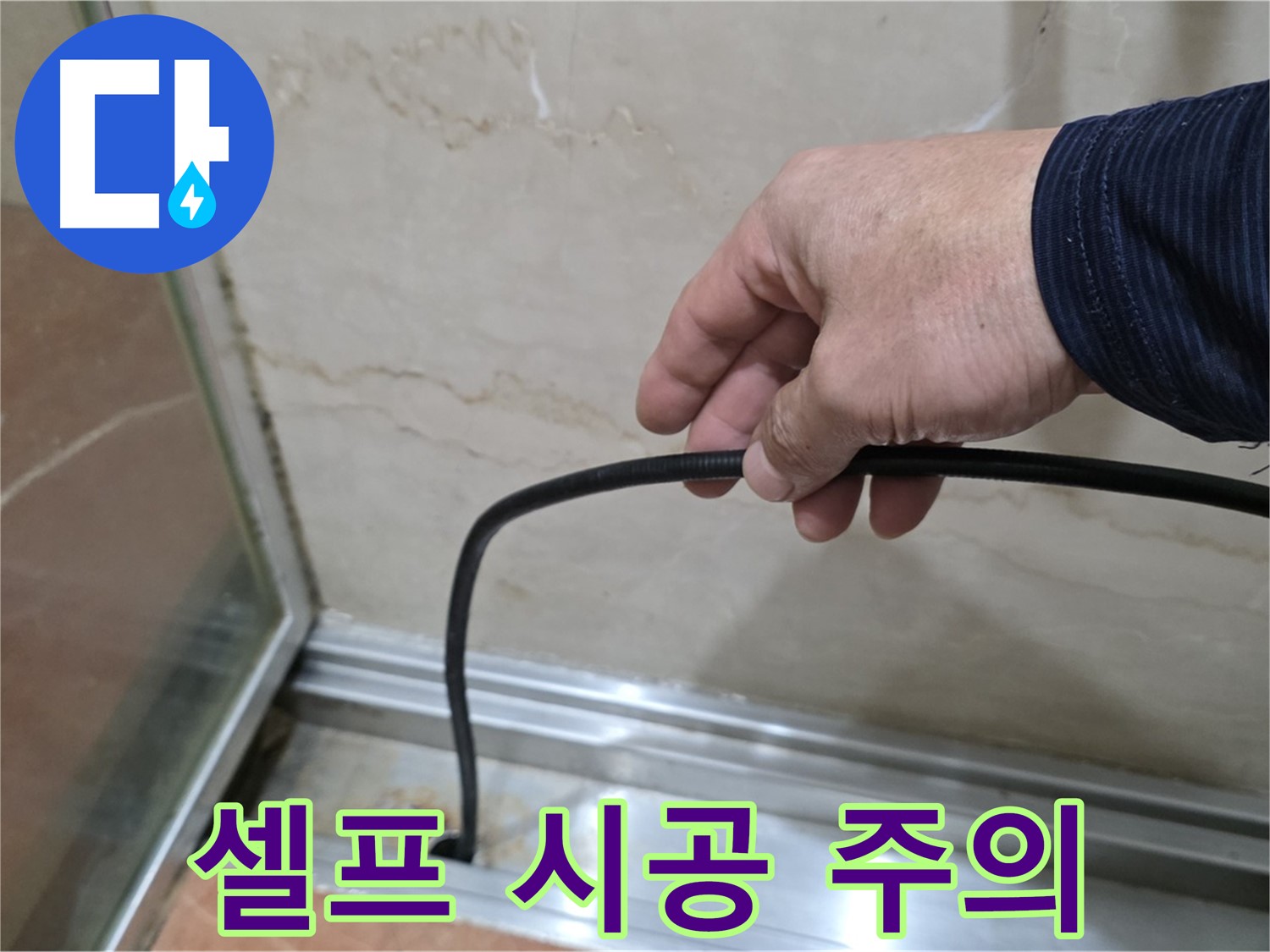 방배동 샤워부스 누수 - 물막이 실리콘 셀프 시공 시 주의사항 안내