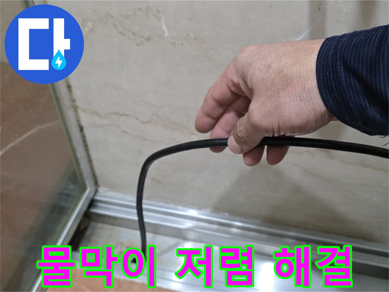 방배동 샤워부스 누수 - 저렴한 비용으로 물막이 고무 교체, 확실한 누수 해결