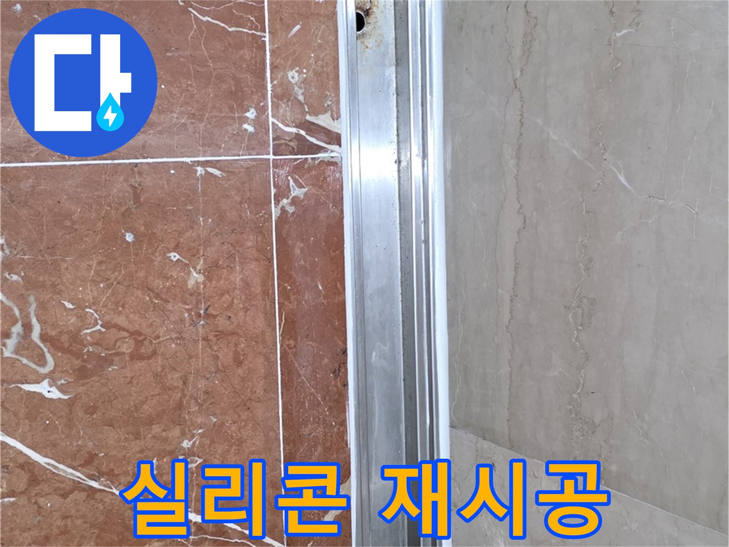 방배동 샤워부스 레일 실리콘 - 꼼꼼한 재시공