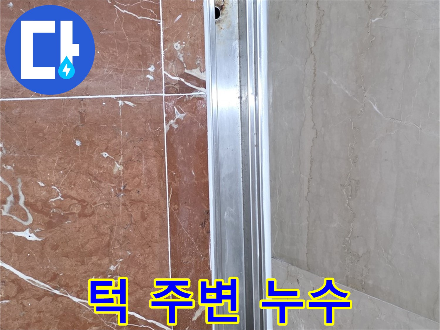 방배동 샤워부스 턱 주변 누수 - 꼼꼼한 점검과 보수