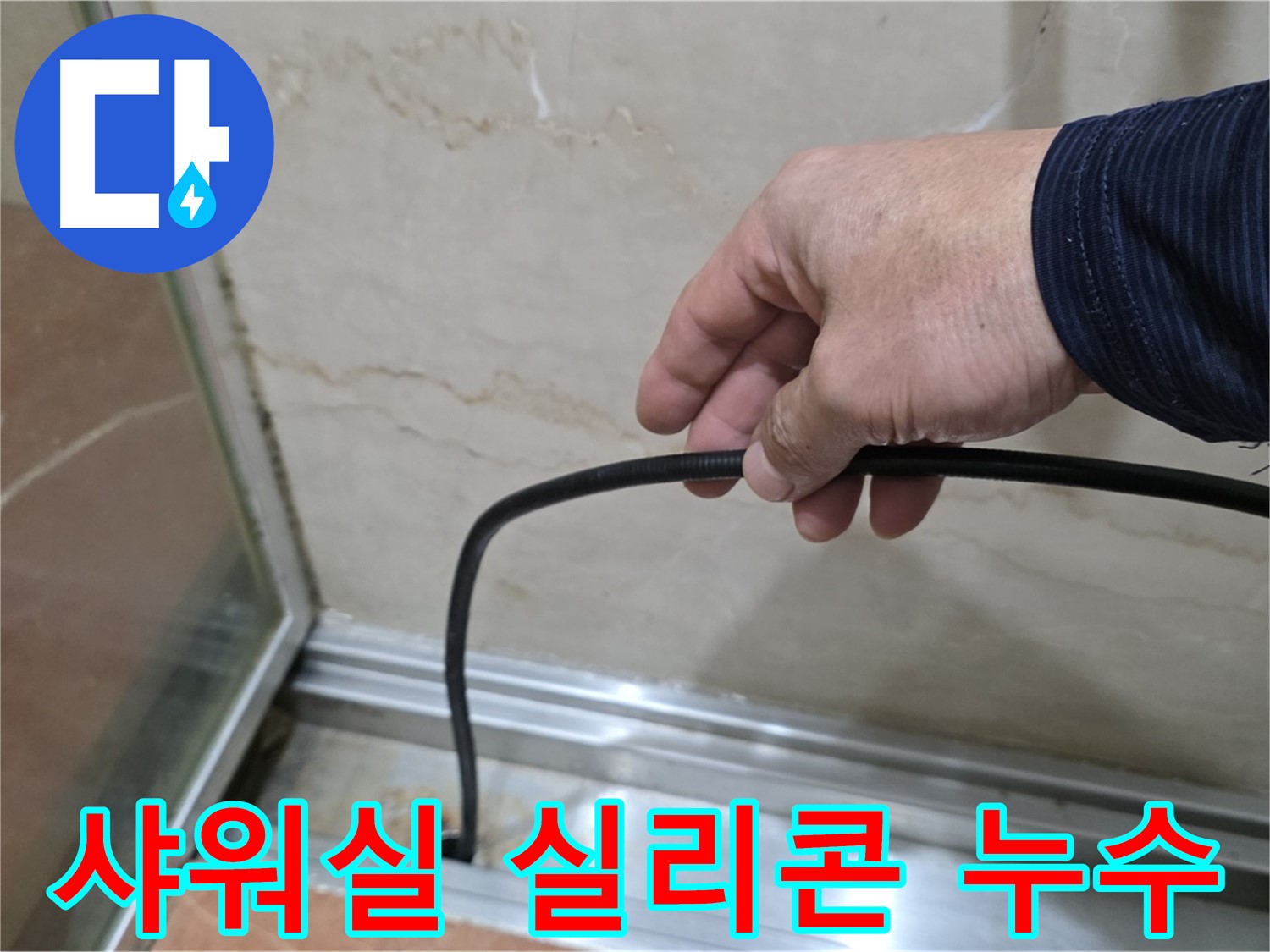 방배동 샤워실 실리콘 누수 - 전문적인 기술력으로 누수 걱정 없이 쾌적한 욕실 환경 조성
