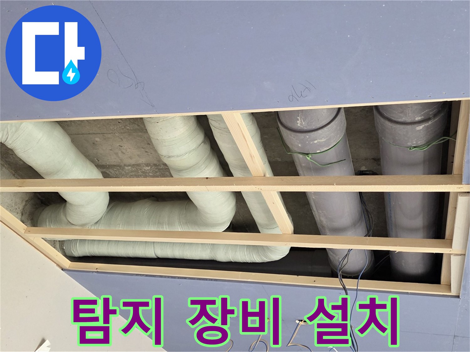 방배동 천장 누수 - 누수 탐지 장비 설치 완료 - 본격적인 탐지 시작