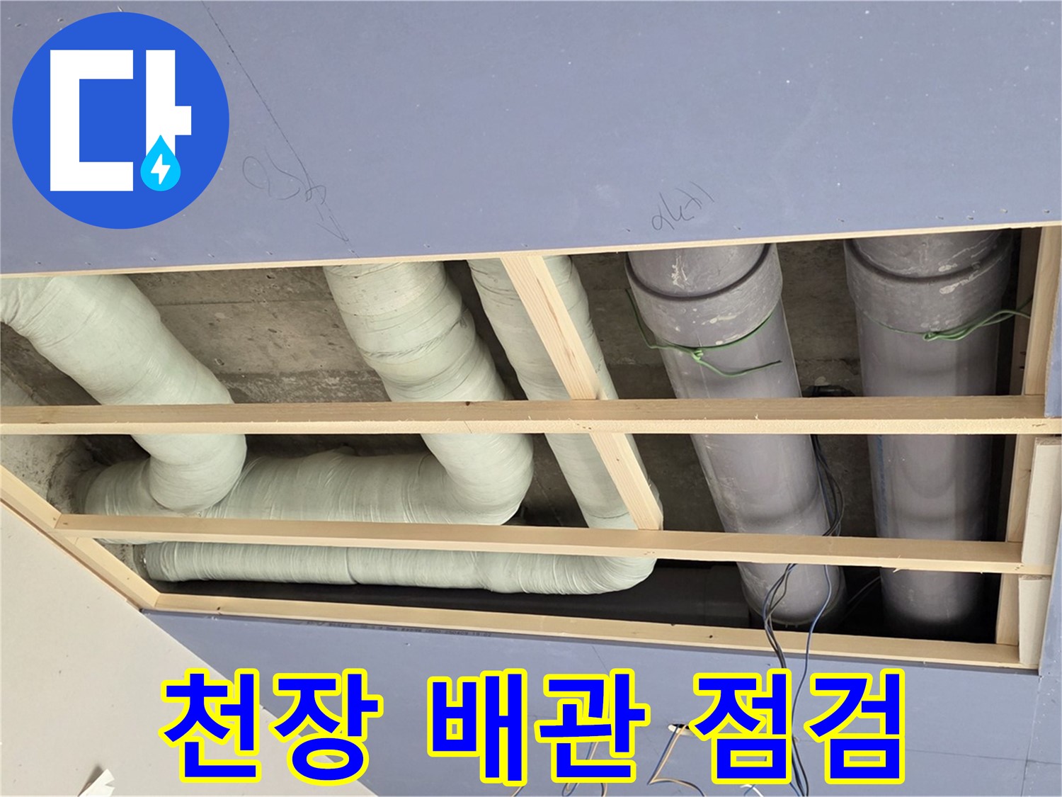 방배동 천장 누수 - 배관 점검으로 누수 원인 파악 - 꼼꼼한 점검으로 문제 해결