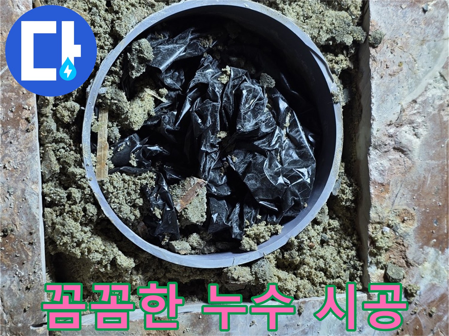 방배동 판테옹빌라 - 꼼꼼한 누수 공사 시공 과정