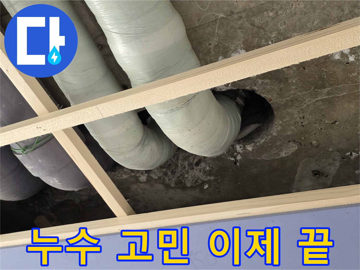 방배동 판테옹빌라 누수 - 더 이상 고민하지 마세요! 저희가 완벽하게 해결해 드립니다 - 지금 바로 전화 상담 받으세요!