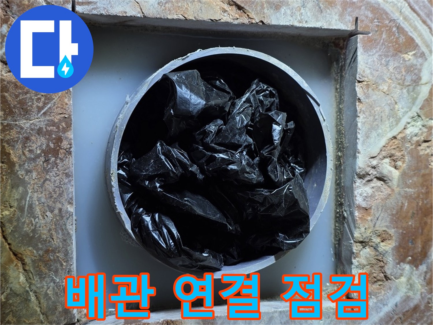 방배동 판테옹빌라 누수 - 배관 연결 부위의 누수 여부 꼼꼼하게 점검