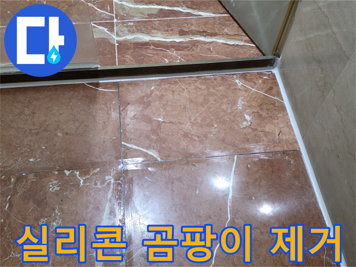 방배동 판테옹빌라 샤워부스 실리콘 곰팡이 - 제거 후 항균 실리콘 재시공