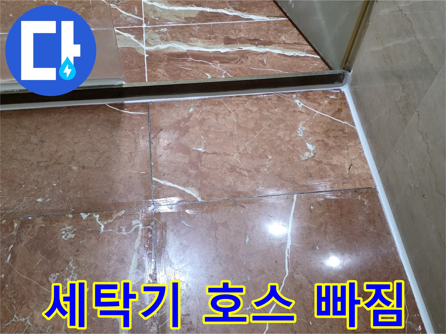 방배동 판테옹빌라 세탁기 배수 호스 빠짐 재연결 및 고정 작업