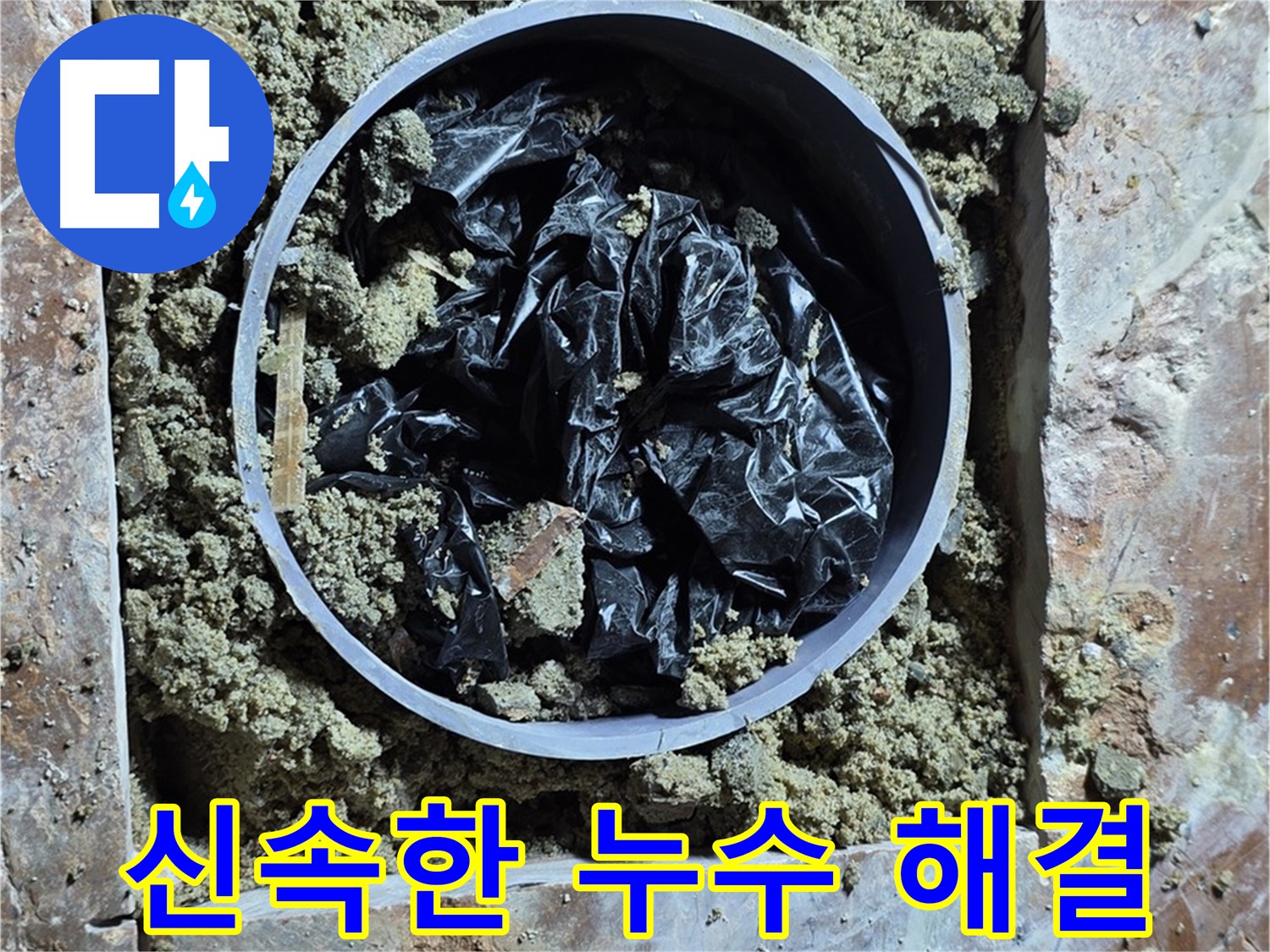 방배동 판테옹빌라 - 신속한 누수 해결 작업