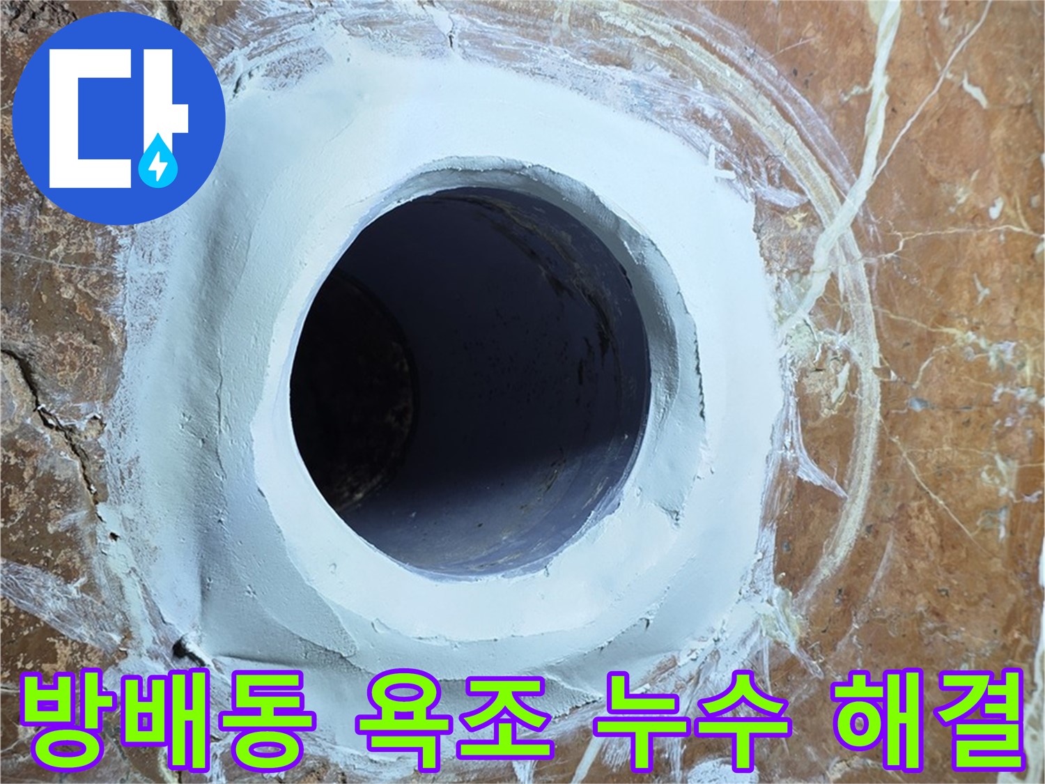방배동 판테옹빌라 욕조 배수구 누수 문제 해결 시공 사진