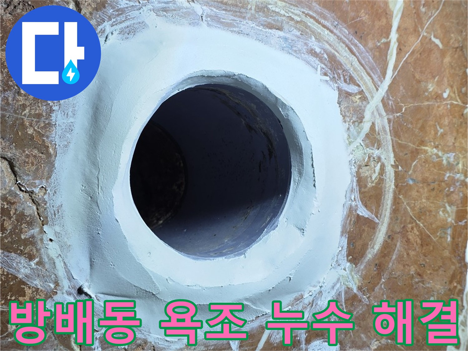 방배동 판테옹빌라 욕조 배수구 누수 문제 해결 시공 사진